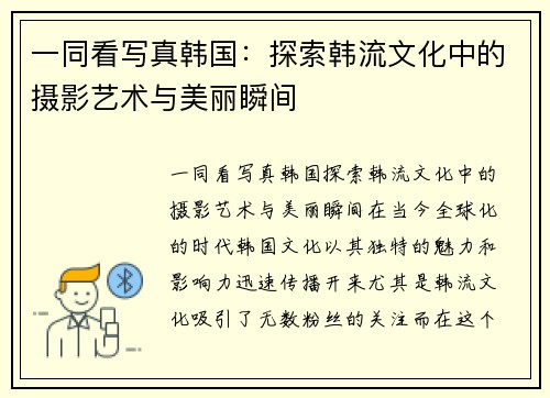 一同看写真韩国：探索韩流文化中的摄影艺术与美丽瞬间