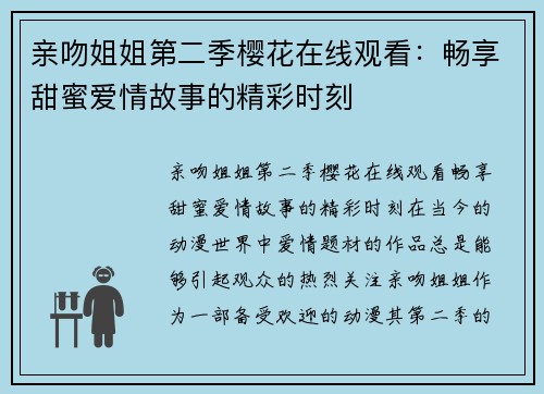 亲吻姐姐第二季樱花在线观看:畅享甜蜜爱情故事的精彩时刻